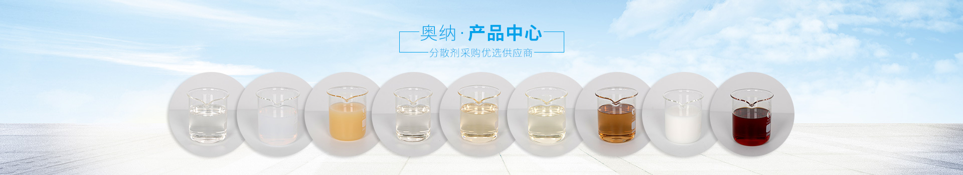 奧納分散劑，采購優選供應商