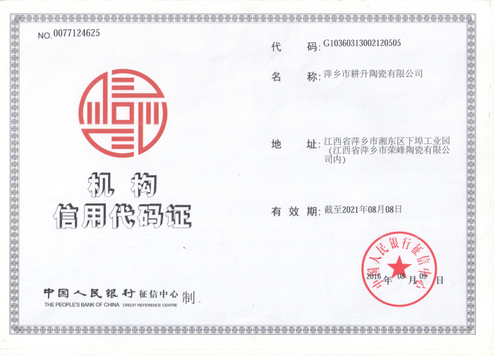 1機(jī)構(gòu)信用代碼證.jpg